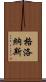 格洛納斯 Scroll