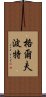 格爾夫波特 Scroll