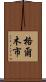 格爾木市 Scroll