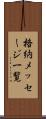 格納メッセージ一覧 Scroll