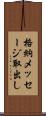 格納メッセージ取出し Scroll