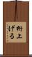 桁上げる Scroll