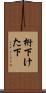 桁下 Scroll