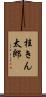 桂きん太郎 Scroll