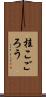 桂こごろう Scroll