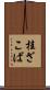 桂ざこば Scroll