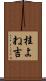 桂よね吉 Scroll