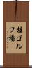 桂ゴルフ場 Scroll