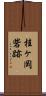 桂ヶ岡砦跡 Scroll
