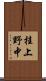 桂上野中 Scroll