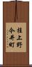 桂上野今井町 Scroll