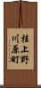 桂上野川原町 Scroll