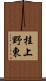 桂上野東 Scroll