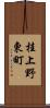 桂上野東町 Scroll