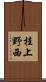 桂上野西 Scroll