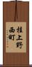 桂上野西町 Scroll