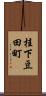 桂下豆田町 Scroll