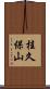 桂久保山 Scroll