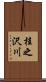 桂之沢川 Scroll