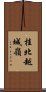 桂北越城嶺 Scroll