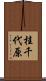 桂千代原 Scroll