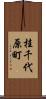 桂千代原町 Scroll