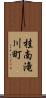 桂南滝川町 Scroll