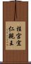 桂宮宜仁親王 Scroll