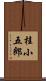 桂小五郎 Scroll