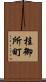 桂御所町 Scroll
