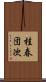 桂春団次 Scroll
