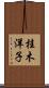 桂木洋子 Scroll