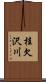 桂欠沢川 Scroll