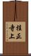 桂正寺上 Scroll