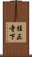 桂正寺下 Scroll