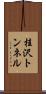 桂沢トンネル Scroll
