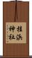 桂浜神社 Scroll