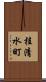 桂清水町 Scroll