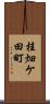 桂畑ケ田町 Scroll