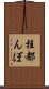 桂都んぼ Scroll
