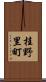 桂野里町 Scroll