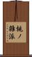 桃ノ雑派 Scroll