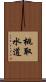 桃取水道 Scroll
