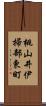 桃山井伊掃部東町 Scroll