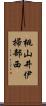 桃山井伊掃部西 Scroll