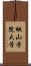 桃山学院大学 Scroll