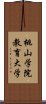 桃山学院教育大学 Scroll