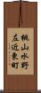 桃山水野左近東町 Scroll