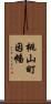 桃山町因幡 Scroll