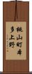 桃山町本多上野 Scroll